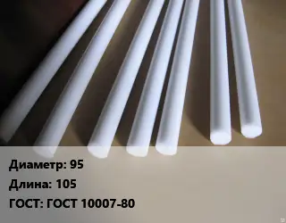 Фторопласт стержень 95 L=105 ГОСТ: ГОСТ 10007-80